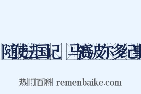 随使法国记·马赛波尔多纪事是什么意思的图片